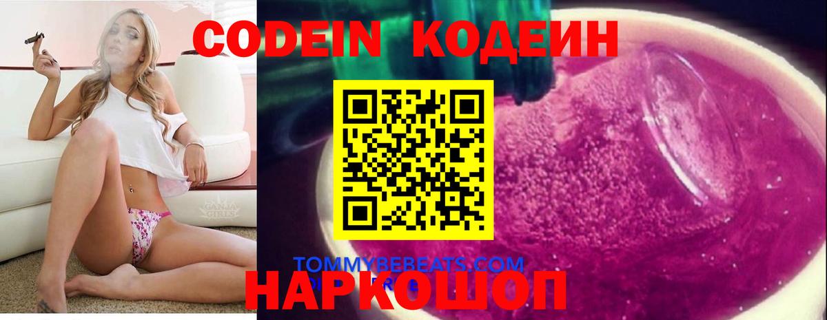 Кодеиновый сироп Lean Purple Drank  Codein напиток Lean (лин)  Вход с VPN  Углич 